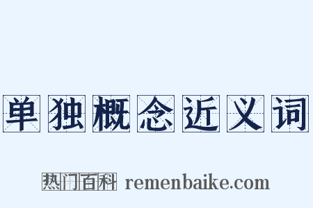 单独概念近义词是什么意思的图片